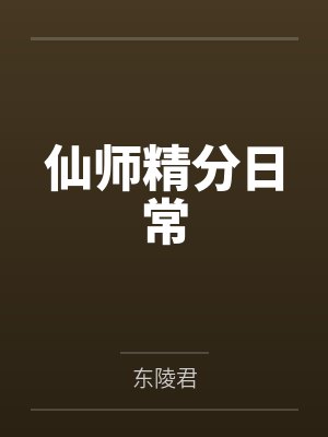 仙师精分日常 仙师精分日常