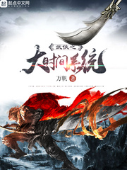 武侠之大时间系统 武侠之大时间系统