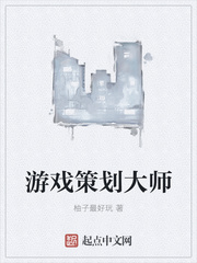 游戏策划大师 游戏策划大师