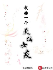我的一个天仙女友 我的一个天仙女友