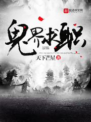 鬼界求职 鬼界求职