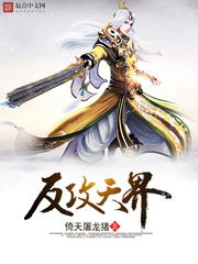 反攻天界 反攻天界