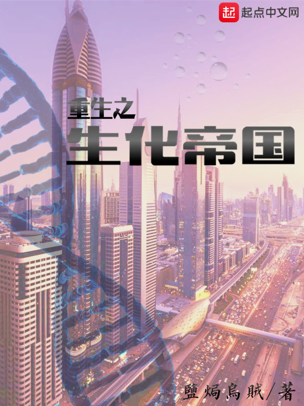 重生之生化帝国 重生之生化帝国