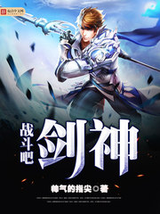 战斗吧剑神 战斗吧剑神