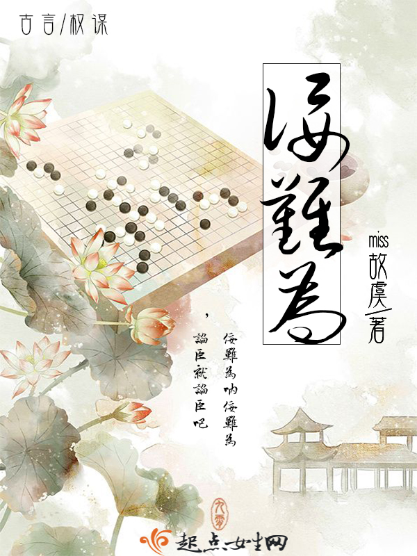 佞难为 佞难为