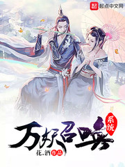 万妖召唤系统 万妖召唤系统