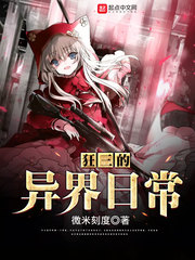 狂三的异界日常 狂三的异界日常