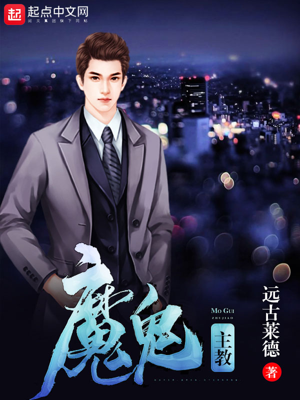 魔鬼主教 魔鬼主教
