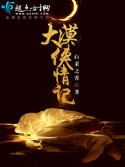 大漠侠情记 大漠侠情记