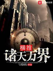 横推诸天万界 横推诸天万界