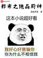美女明星的贴身神厨 美女明星的贴身神厨