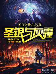 圣银与灰霾 圣银与灰霾