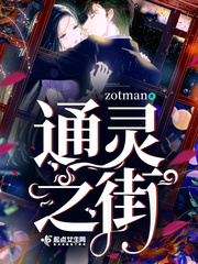 通灵之街 通灵之街