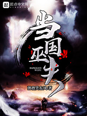 当国巫夫 当国巫夫