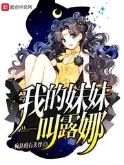 我的妹妹叫露娜 我的妹妹叫露娜