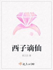 西子谪仙 西子谪仙