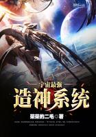 宇宙最强造神系统 宇宙最强造神系统
