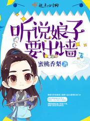 听说娘子要出墙 听说娘子要出墙