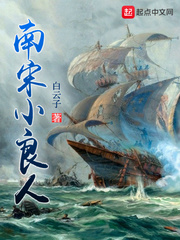 南宋小良人 南宋小良人