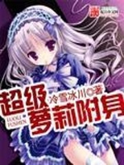 超级天外附身 超级天外附身