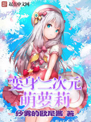 变身二次元萌萝莉 变身二次元萌萝莉