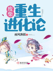 废柴重生进化论 废柴重生进化论