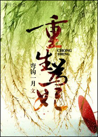 重生为妃 重生为妃