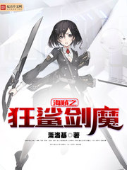 海贼之狂鲨剑魔 海贼之狂鲨剑魔