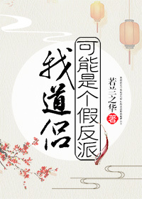 我道侣可能是个假反派 我道侣可能是个假反派