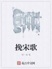 挽宋歌 挽宋歌