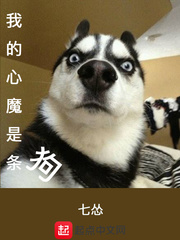 我的心魔是条狗 我的心魔是条狗