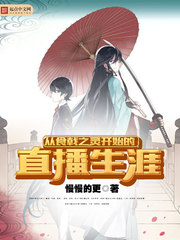 从食戟之灵开始的直播生涯 从食戟之灵开始的直播生涯