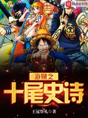 海贼之十尾史诗 海贼之十尾史诗