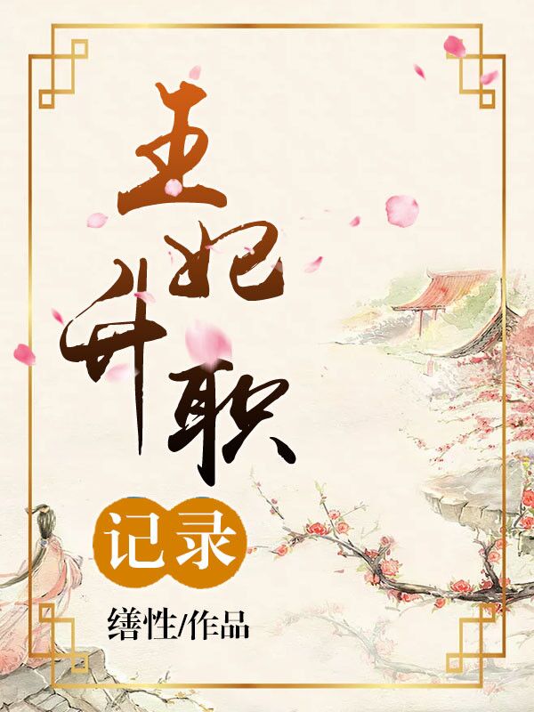 王妃升职记录 王妃升职记录