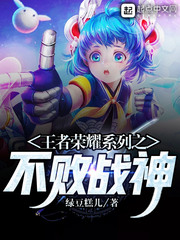 王者荣耀系列之不败战神 王者荣耀系列之不败战神