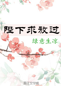 陛下,求放过 陛下,求放过