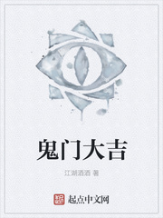 鬼门大吉 鬼门大吉