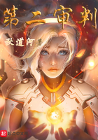 第二审判 第二审判