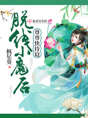 脱线小魔后,尊尊快侍寝 脱线小魔后,尊尊快侍寝