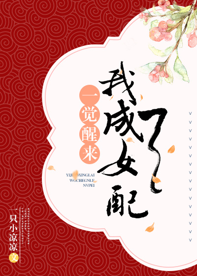 一觉醒来我成了女配 一觉醒来我成了女配