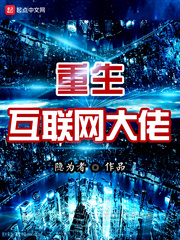 重生互联网大佬 重生互联网大佬