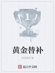 黄金替补 黄金替补