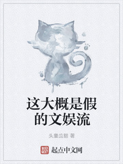 这大概是假的文娱流 这大概是假的文娱流