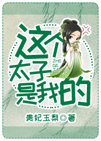 这个太子是我的 这个太子是我的