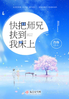 快把师兄扶到我床上 快把师兄扶到我床上