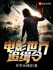 电影世界追缉令 电影世界追缉令