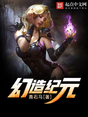幻造纪元 幻造纪元