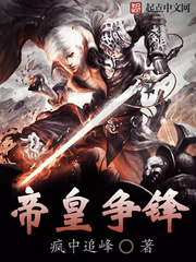 帝皇争锋 帝皇争锋