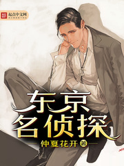 东京名侦探 东京名侦探