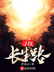 寻找长生路 寻找长生路
